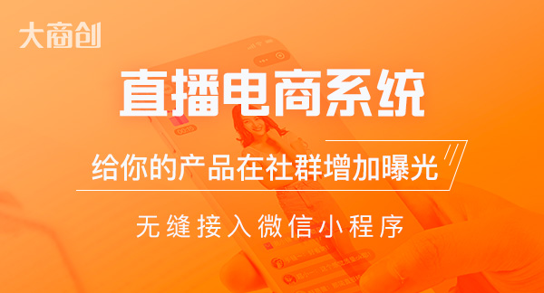 如何提高小程序直播用户的购买欲