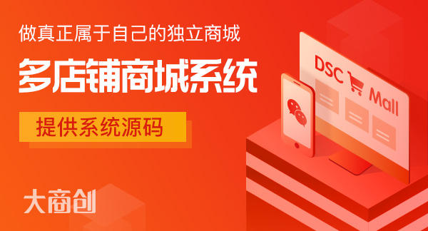 多用户商城系统选择大商创品牌