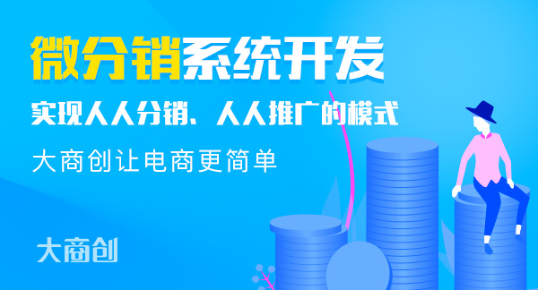 大商创微分销系统的优势是什么