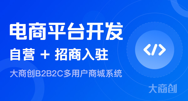 开发一个商城要多少钱？大商创开发商城绝密资料