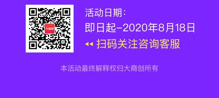 818降温季，大商创开启8折大狂欢优惠活动！