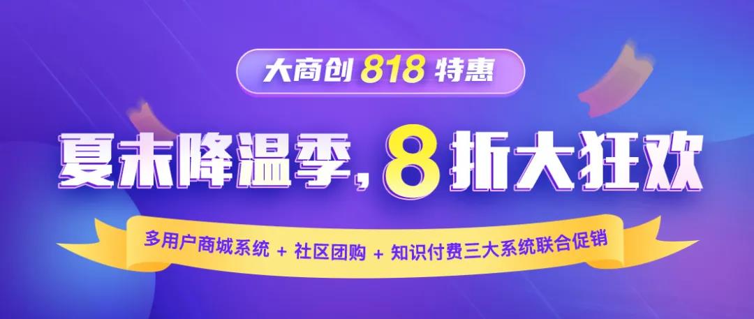 818降温季，大商创开启8折大狂欢优惠活动！