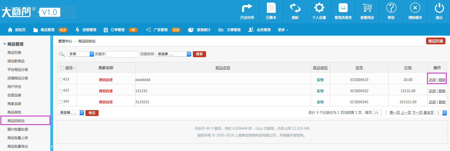 商品管理 1.9商品回收站