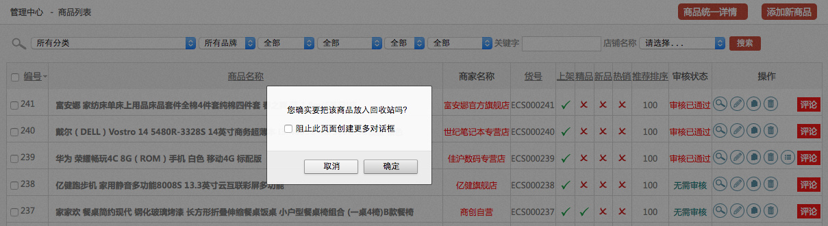 商品管理 1.9商品回收站
