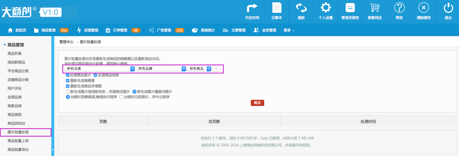 商品管理 1.10图片批量处理