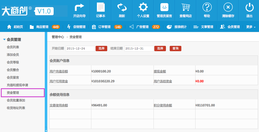 会员管理 7.7资金管理