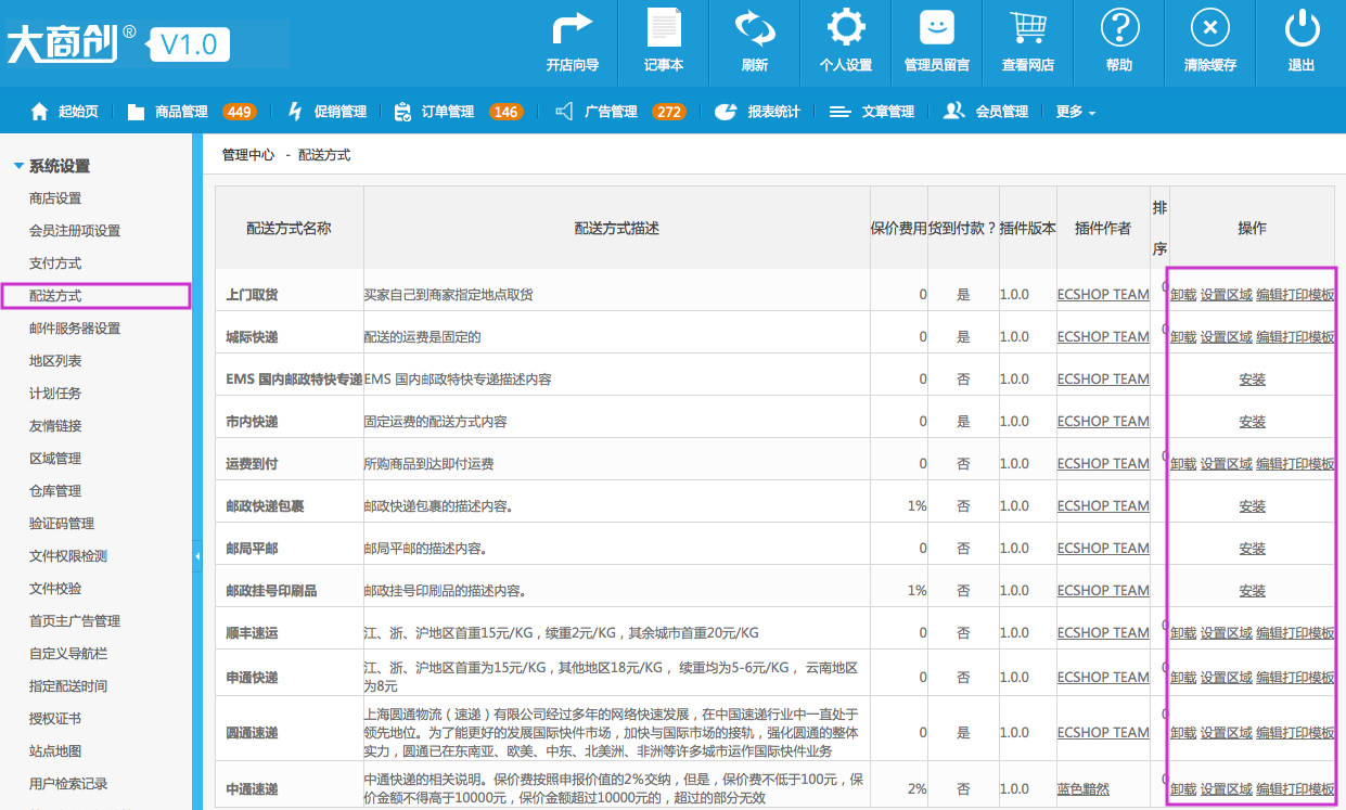 系统设置 9.4配送方式
