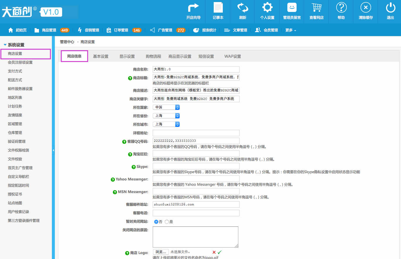 系统设置 9.1商店设置