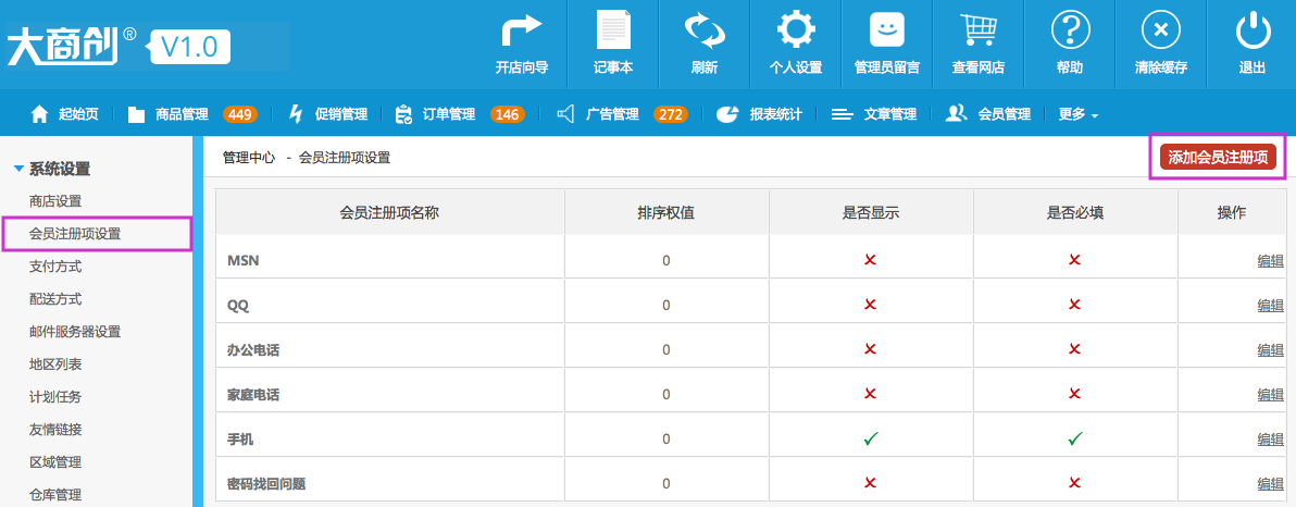 系统设置 9.2会员注册项设置