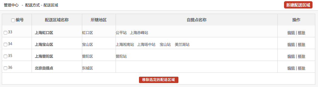 系统设置 9.4配送方式