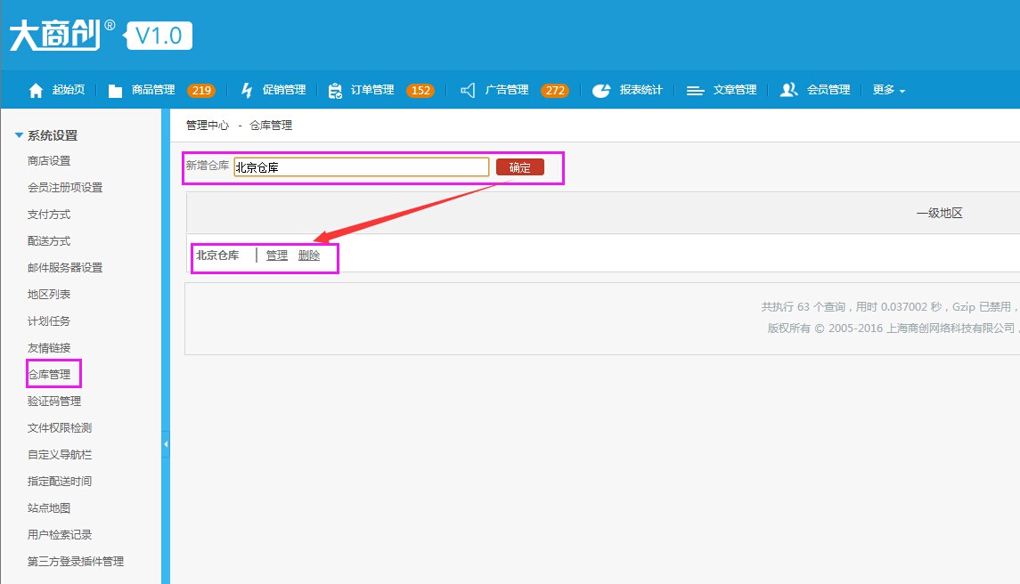 系统设置 9.10仓库管理