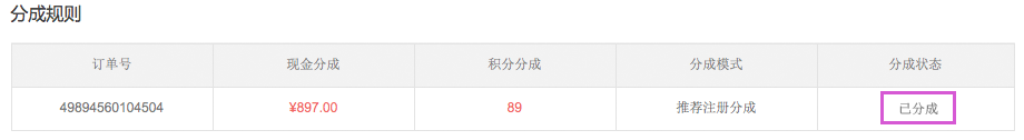 推荐管理 13.2分成管理