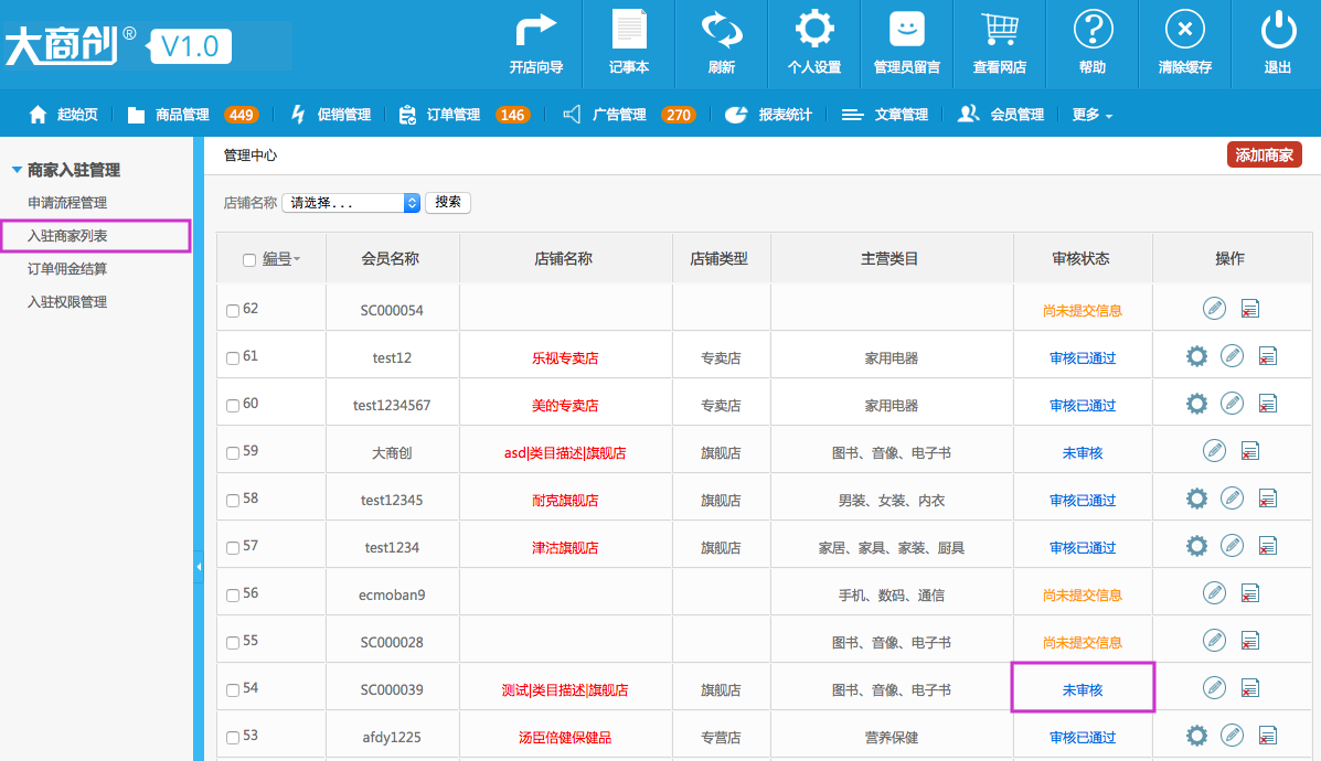 商家入驻管理 15.2入驻商家列表