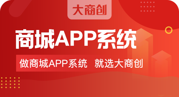 开发一个app商城系统多少钱