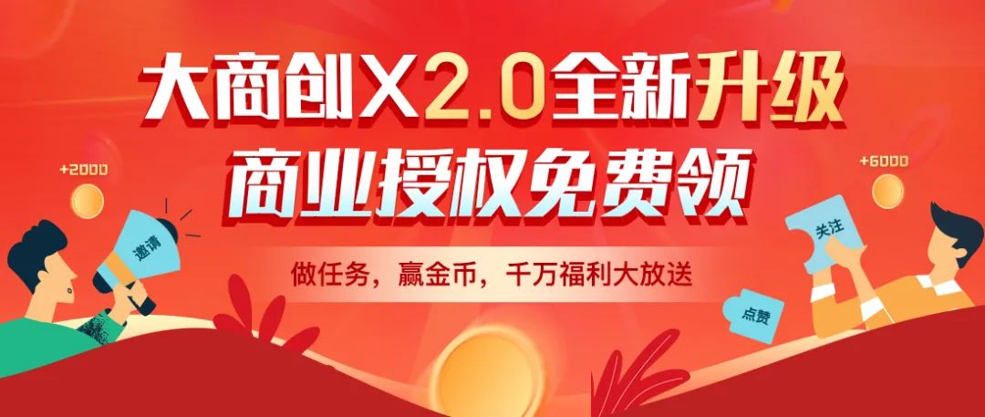 大商创x2.0全新升级，商业授权免费领！