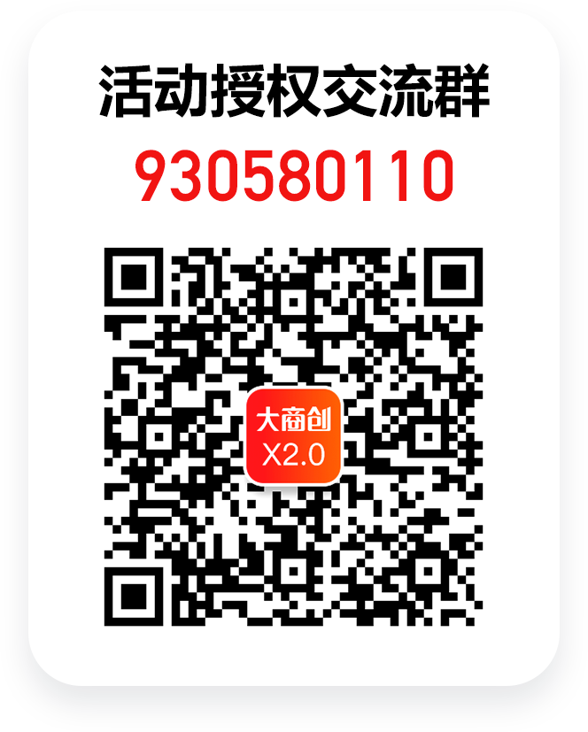 大商创x2.0全新升级，商业授权免费领！