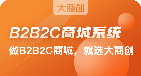 靠谱的b2b2c商城系统开发商怎么选