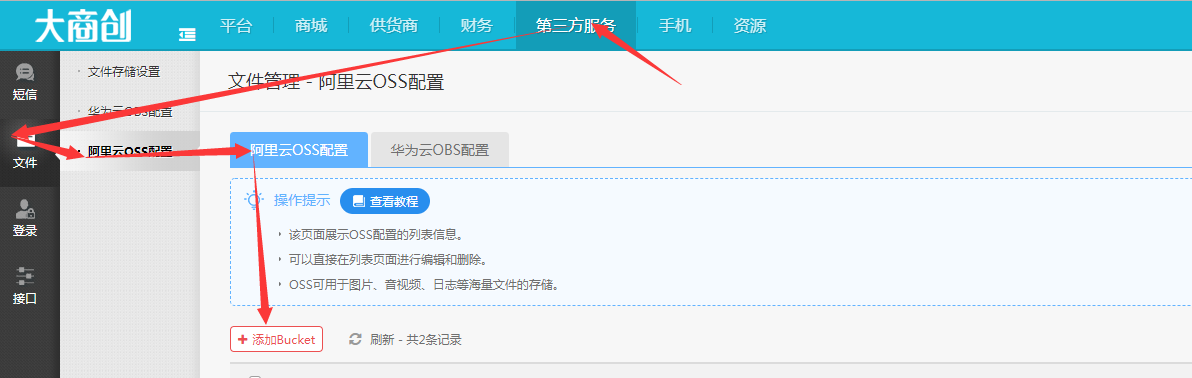 【大商创教程】OSS配置申请/配置流程