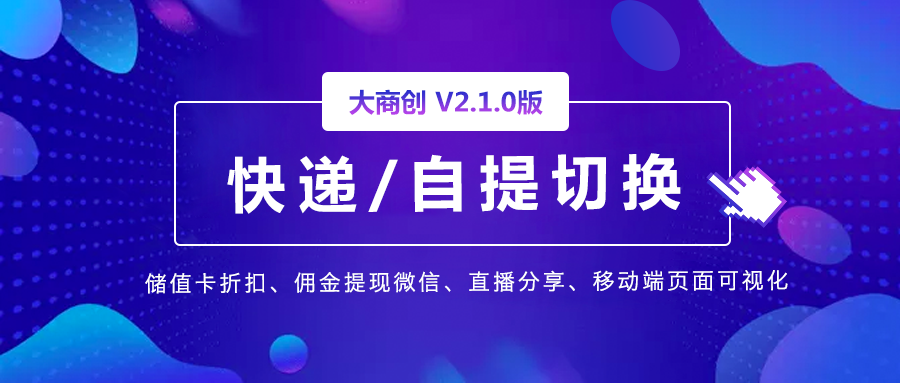 大商创2.1.0版本来啦，更多功能快来看吧