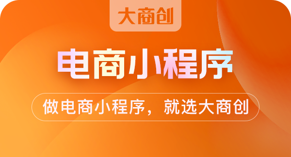 大商创小程序源码怎么样