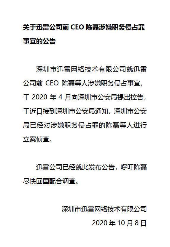 迅雷前CEO被立案调查，涉嫌职务侵占、非法炒币等