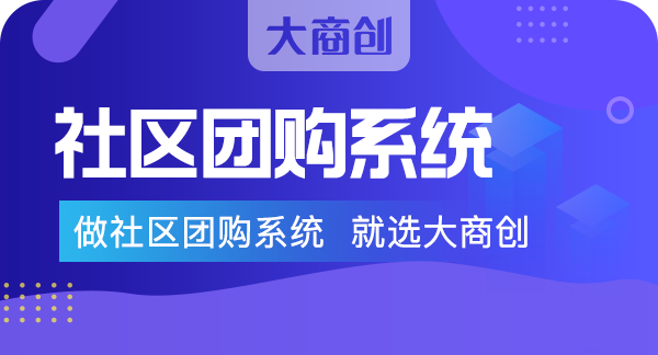 合适的社区团购系统怎么选择