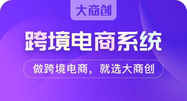 开发跨境电商大概投资多少钱