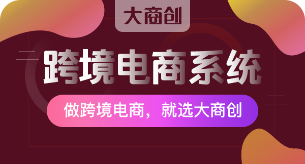 跨境电商系统开发软件价格多少