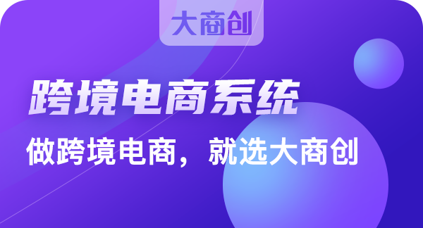 2020年开发跨境电商系统能做吗