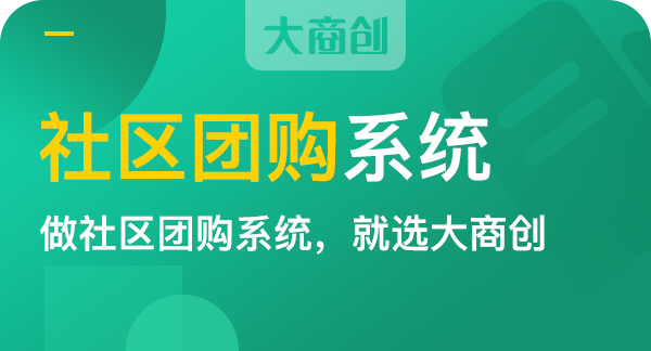 社区团购小程序的特点优势有哪些