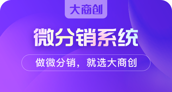 怎么做好微信公众号分销商城