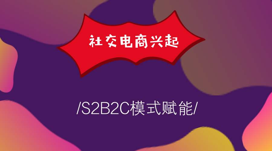 大商创浅谈S2B2C与B2C、B2B有何区别