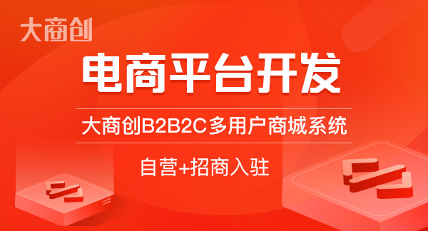 大商创浅谈S2B2C与B2C、B2B有何区别