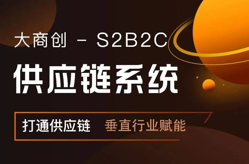 大商创S2B2C供应链：发展产业互联网，为企业带来深度价值