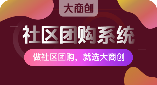 做社区团购如何快速运营起来