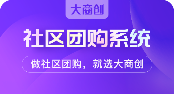 做社区团购小程序要注意什么