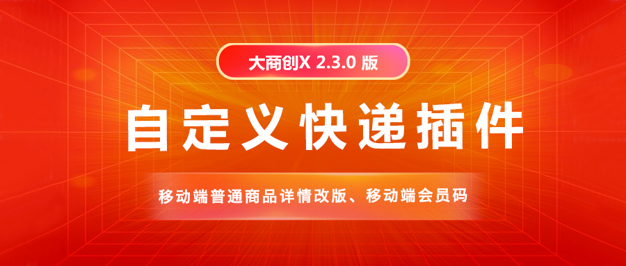 大商创X2.3.0版本发布，更新内容如下