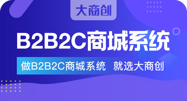 如何建设b2b2c电商商城平台
