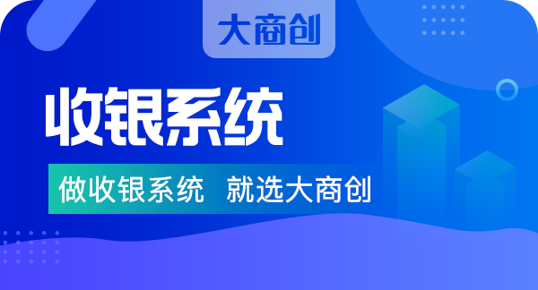 大商创收银系统有哪些亮点