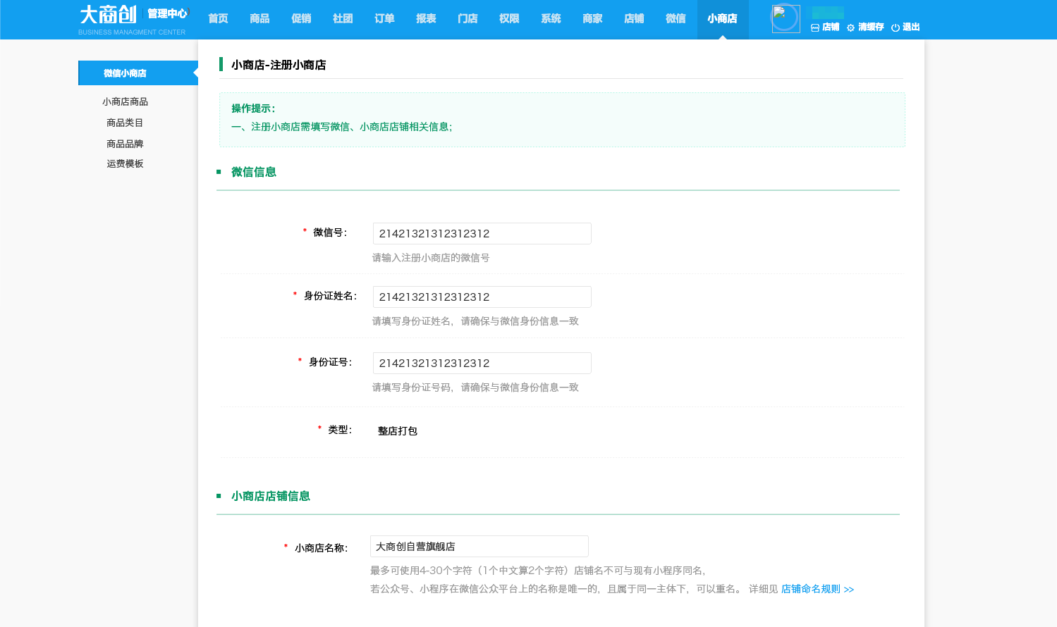 【大商创X 2.4.0】对接微信小商店，商家一键开通即可拥有独立卖货、收款的小程序