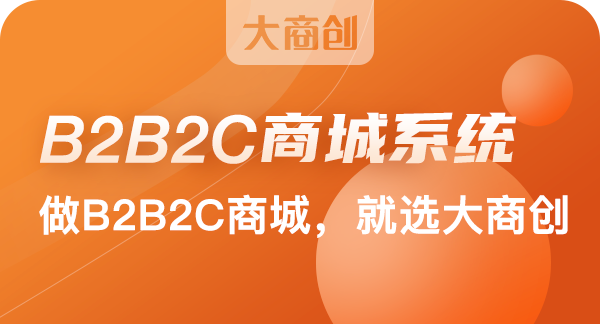 开发b2b2c电商系统特点有哪些