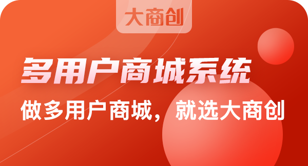 大商创B2B2C电商系统特点有什么