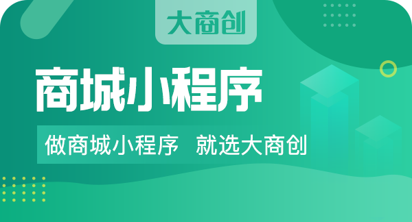 搭建微信商城小程序功能案例介绍