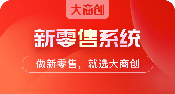 微商分销模式新零售系统能解决什么问题