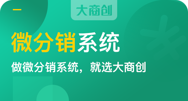 微信分销系统开发商城的优势有哪些