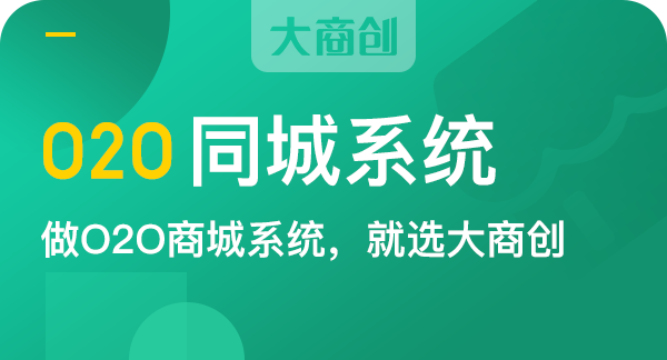 社区O2O商城系统的优势和特点是什么