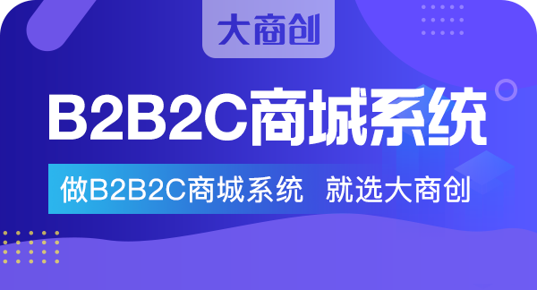 搭建B2B2C多用户商城系统的价格