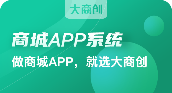 套用app商城模板与原生app商城开发的区别