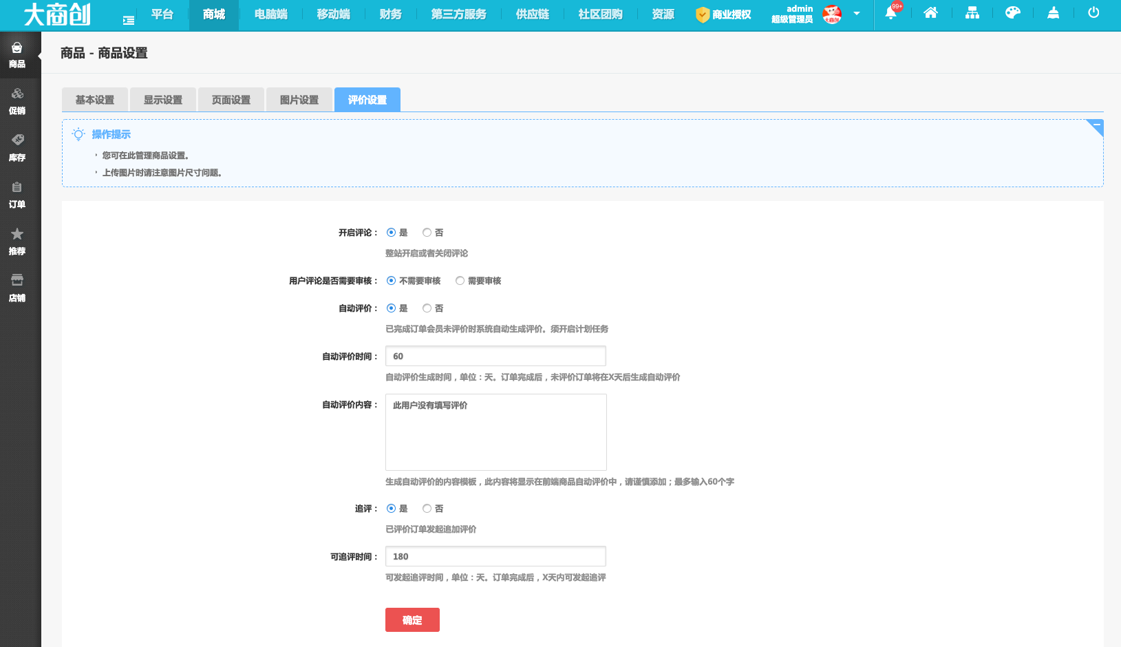 大商创X 2.5.0版本更新，订单自动好评价、订单追评、版权设置、批量设置商品推荐等