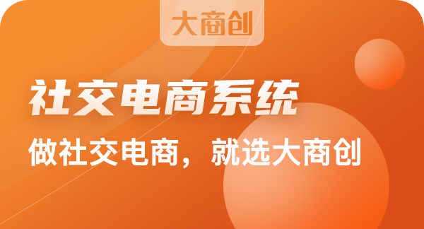 社交电商系统应该如何运营